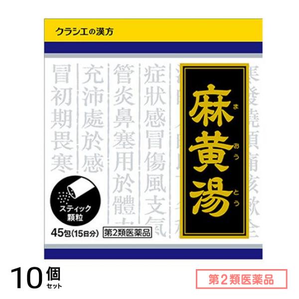 第２類医薬品 1022漢方麻黄湯エキス顆粒 45包 (15日分) 10個セット