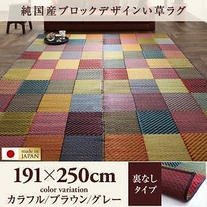 純国産ブロックデザインい草ラグ [lilima]リリーマ 裏地なし 191x250cm グレー