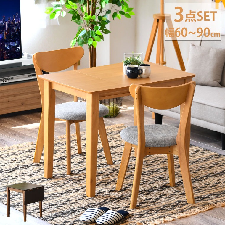 ダイニングテーブルセット 伸縮 伸長 ダイニングテーブル チェア ３点セット 2人掛け 幅60 90