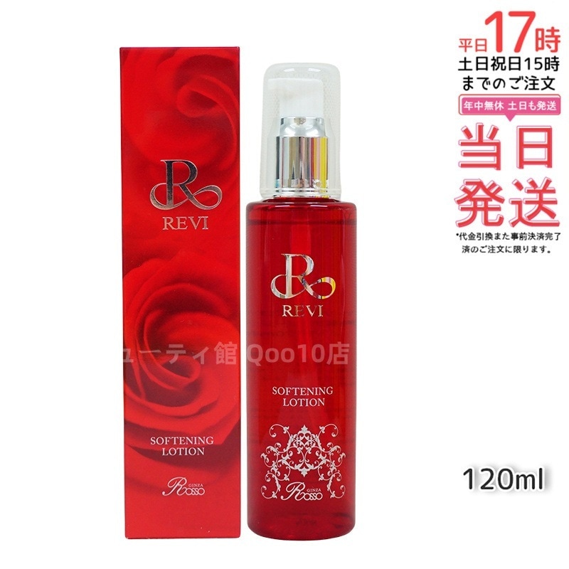REVI ルヴィ ソフニングローション 120ml 基礎化粧品