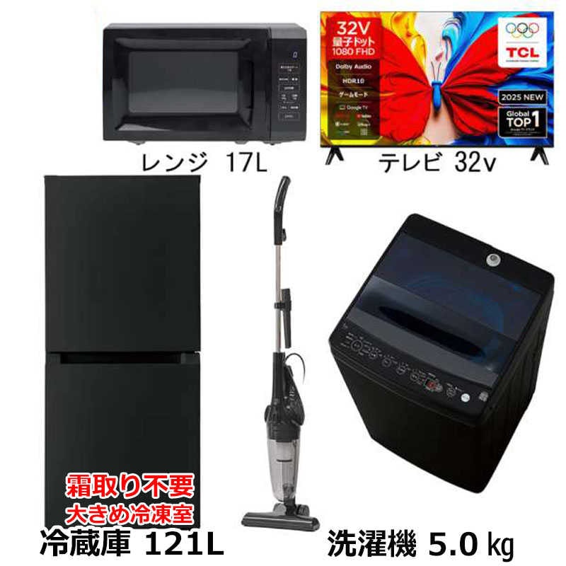 新生活家電4点セット ブラック 黒 冷蔵庫121L 霜取り不要 耐熱天板 洗濯機5kg 電子レンジ17L サイクロン掃除機 32型液晶テレビ　（標準設置無料）