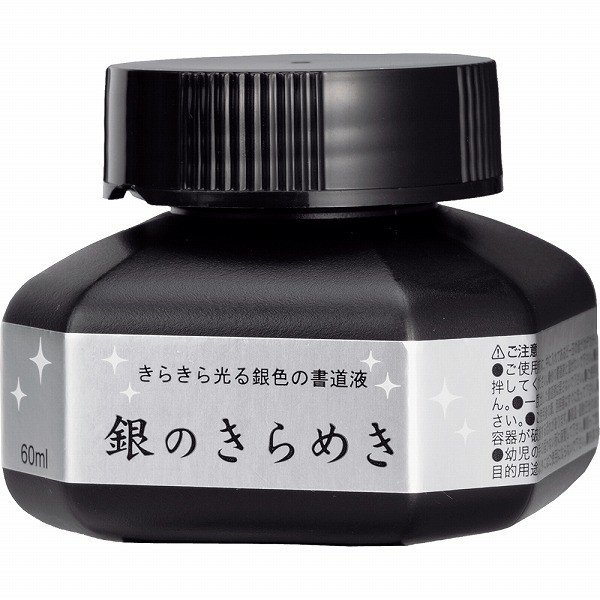 呉竹 パール書道液 銀のきらめき 60ml【6個セット】BA302-6　シルバー 墨汁 墨滴 墨液 書道 毛筆 習字 用品 グッズ クレタケ 国産 kuretake くれたけ 学用品