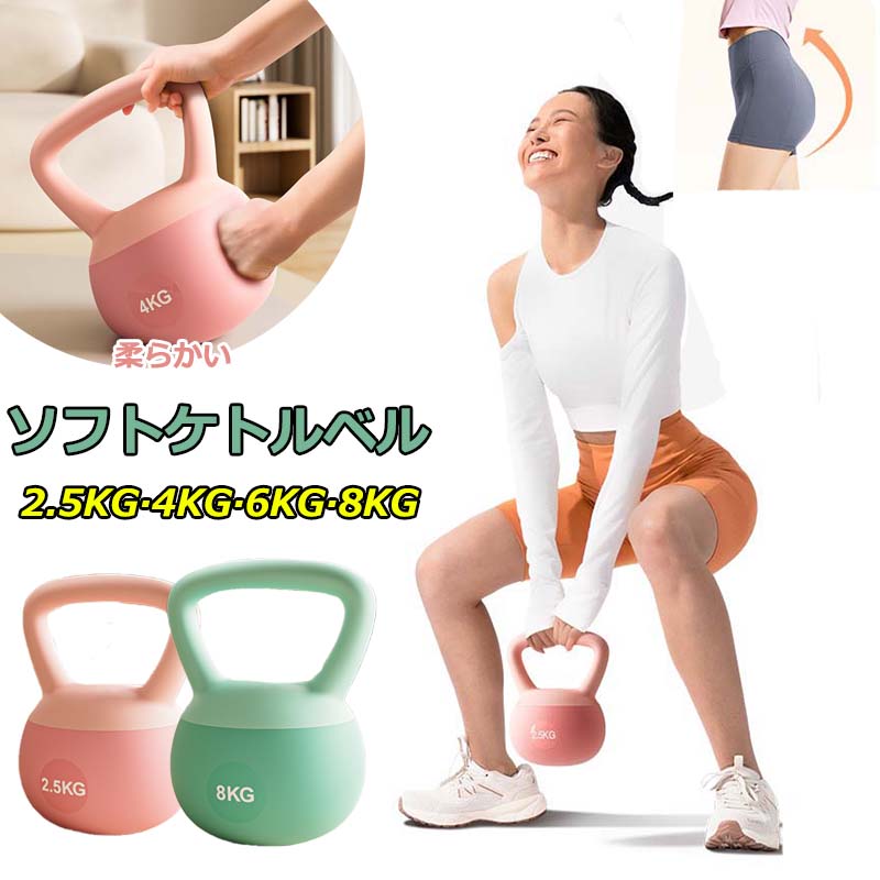 ソフトケトルベル ケトルベル 2.5KG 4KG 6KG 8KG やわらかい 滑り防止 キズ防止 体幹トレーニング 全身トレーニング 初心者 上級者 筋トレ 腹筋 背筋 スクワット ジム エクササイズ