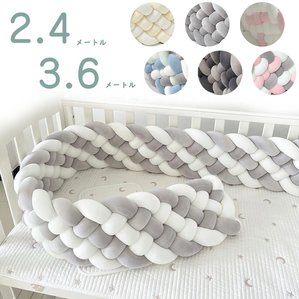 2点購入で割引 6本編み 寝返り防止クッション 2.4/3.6M 10colours ベッドガード ノットクッション ベビー ベッドガード クッション ベッドサイド サイドガード ベッドバンパー
