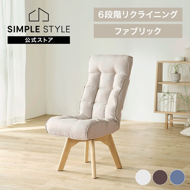 回転ファブリックチェア FACN-K ブラウン ブルー アイボリー 回転チェア チェア 回転椅子 椅子 ファブリック 肘掛け無し リクライニング 回転 360度 折り畳み 折りたたみ コンパクト ダイ