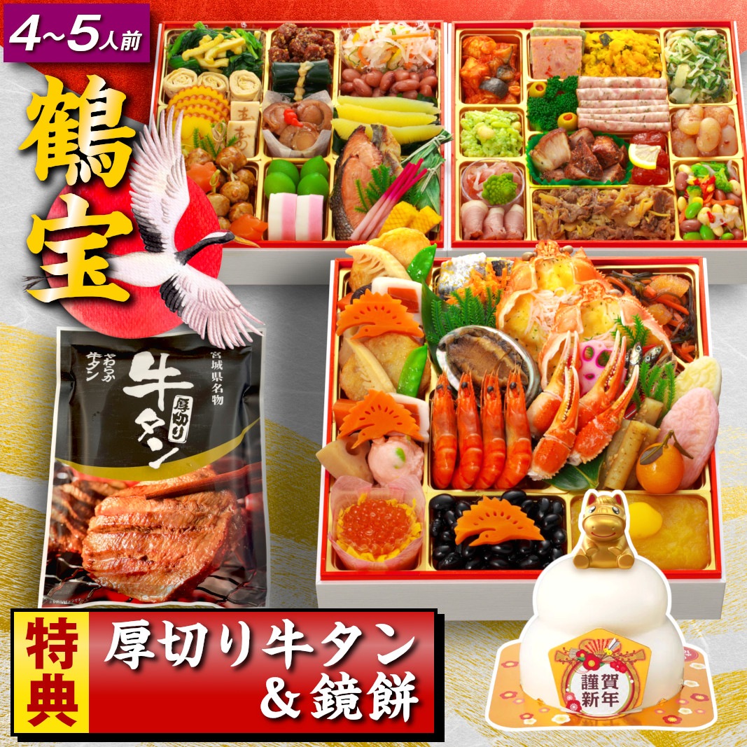 おせち料理 おせち 2026 早割 予約 鶴宝 全66品 4～5人前