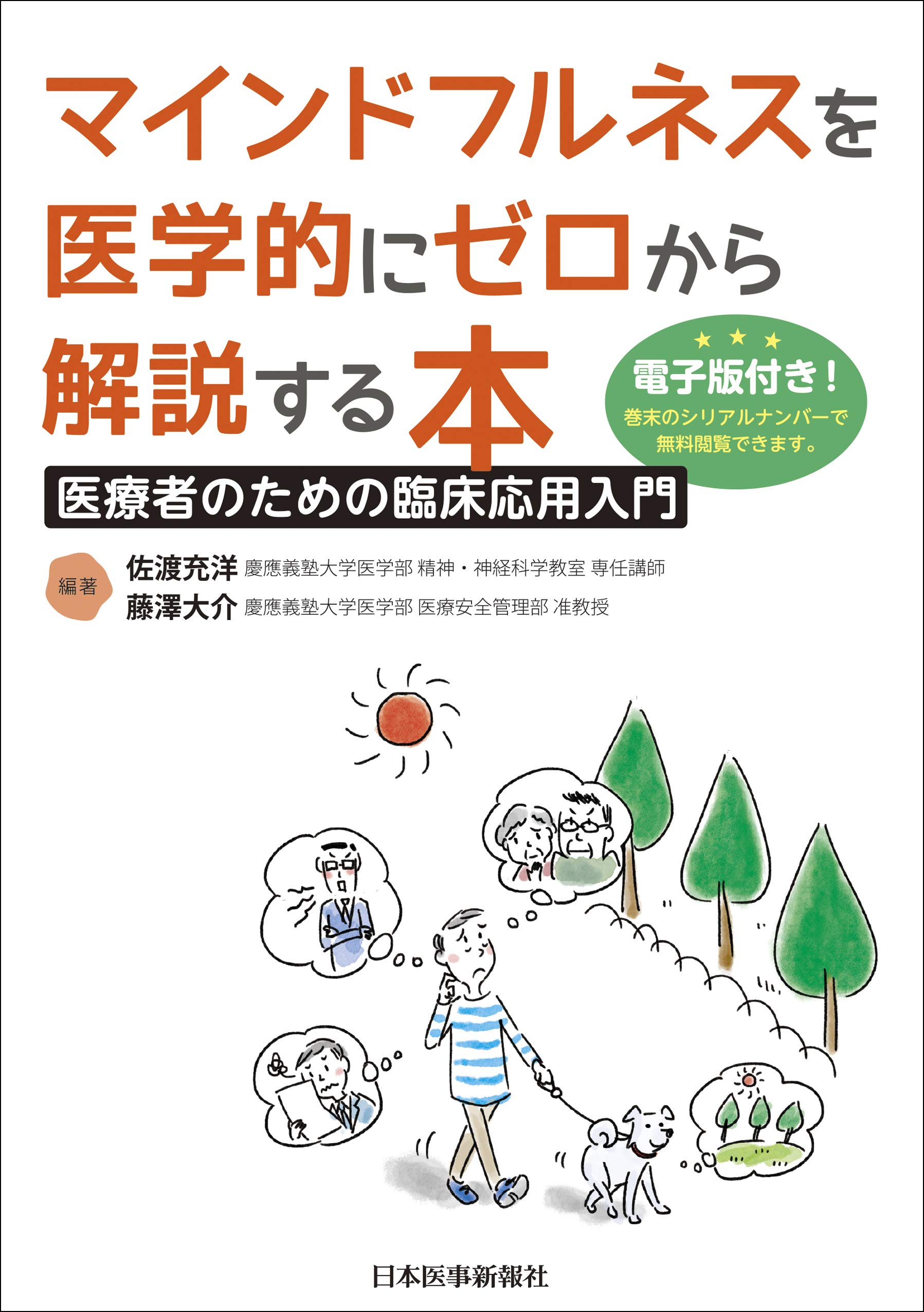 マインドフルネスを医学的にゼロから解説する本【電子版付】