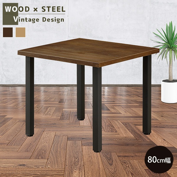 ダイニングテーブル 幅80cm 正方形 天然木 木目 モダン 上品 リビングテーブル 丈夫 インテリア スチール脚 インテリア テーブル 食卓