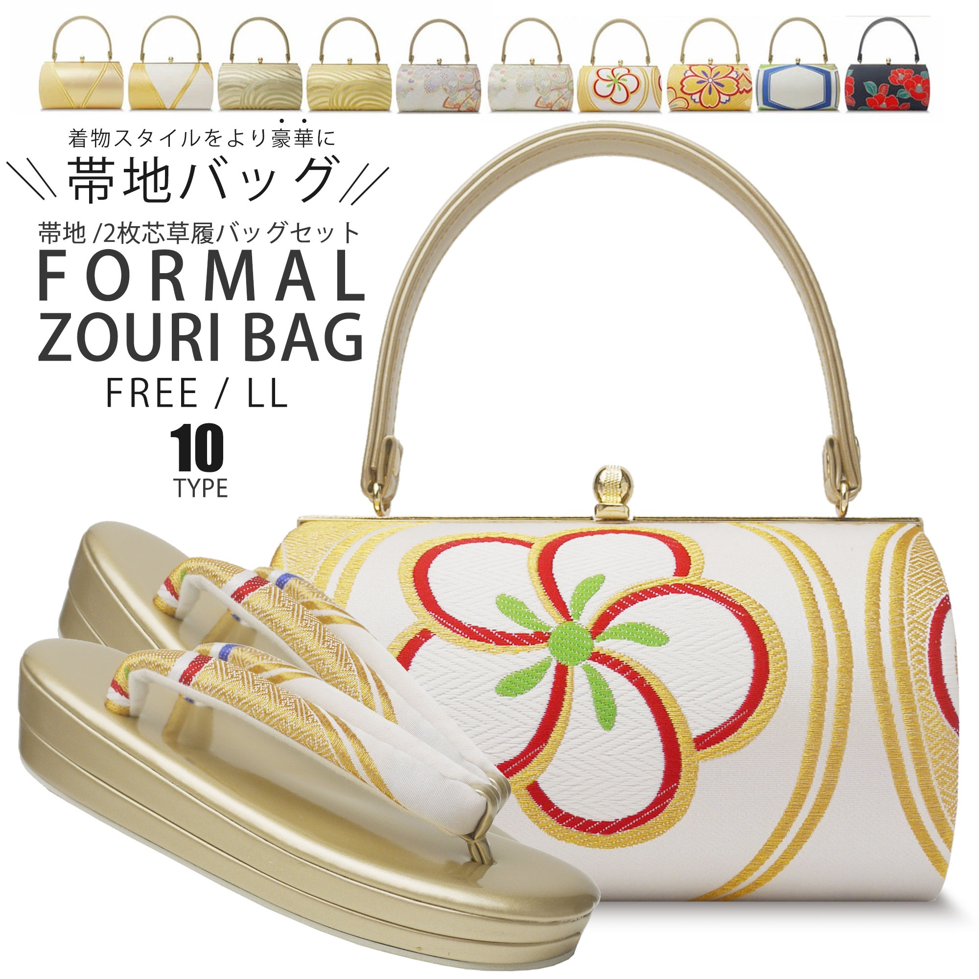 帯地 草履バッグ セット 選べる 10タイプ 2サイズ 振袖 訪問着 留袖 色無地 銀 シルバー 金 ゴールド 黒 赤 フリーサイズ LLサイズ