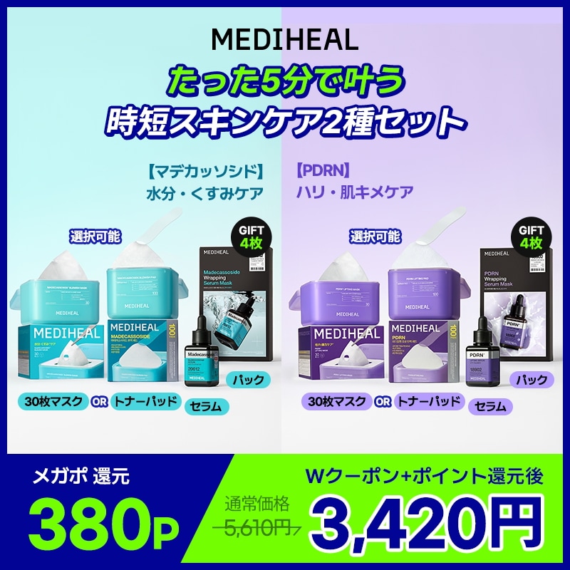 Qoo10] メディヒール 【公式】[限定GIFT付] たった5分で : キット