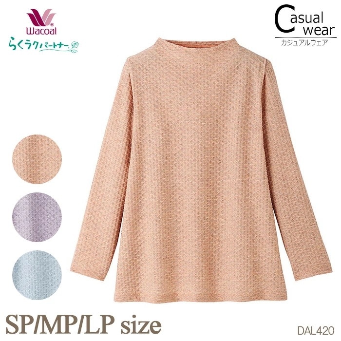 ワコール Wacoal らくラクパートナー 杢調ニット素材・ハイネック（長袖） （SP・MP・LPサイズ） アウター トップス らくらくパートナー DAL420 【F】