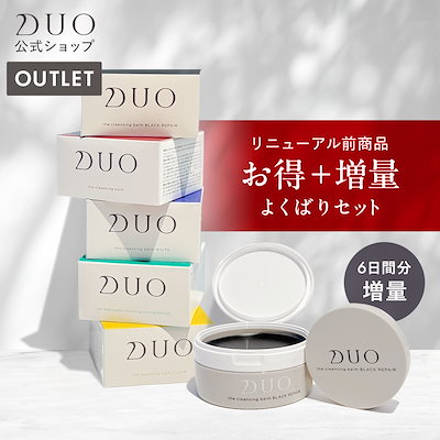 Qoo10] DUO リニューアル前商品【5種類から選べる】D : スキンケア