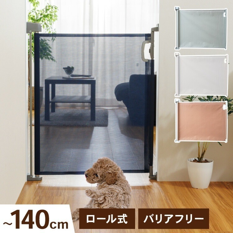 ペットゲート ロール式 セーフティガード 90210 ペットフェンス ペットガード ソフト 小型犬 フェンス ガード ゲート 階段上 階段 バリアフリー メッシュ おしゃれ ホワイト ネイビー グレー