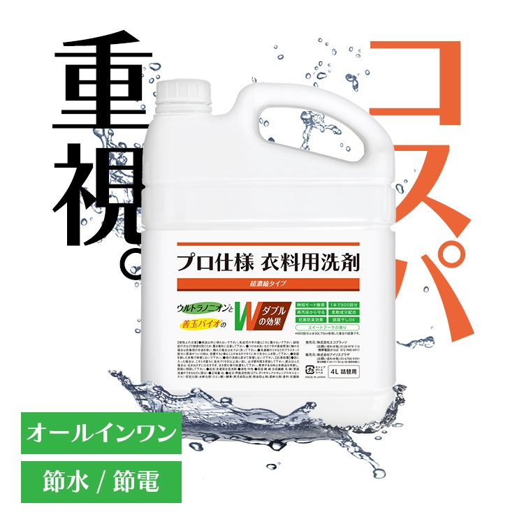 善玉バイオ プロ仕様衣料用洗剤 超濃縮タイプ 4L 詰め替え用 善玉バイオ プロ仕様洗剤 再汚染から守る 柔軟剤配合 抗菌消臭効果 柄物洗濯OK 液体洗剤 洗濯洗剤 業務用洗剤 超濃縮 時短モード 【