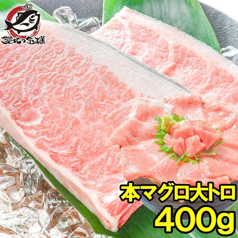 本マグロ 本まぐろ 大トロ 400g 正規品 築地の王様ブランドまぐろ 大トロはまさに王様の味 本鮪 鮪 まぐろ マグロ クロマグロ 刺身 寿司 海鮮丼 冷凍 築地市場 豊洲市場 maguro