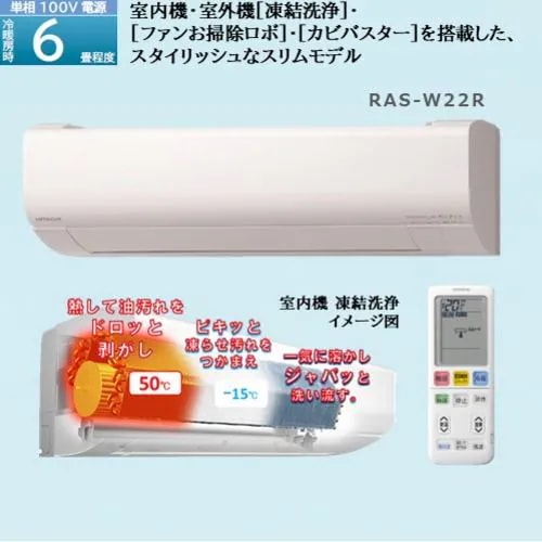 【標準工事費込】【無料長期保証】【推奨品】日立 RAS-W22R ルームエアコン 白くまくん Wシリーズ (6畳用)