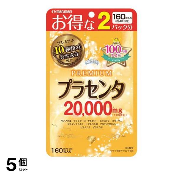 マルマン プラセンタ20000 PREMIUM(プレミアム) 160粒 5個セット