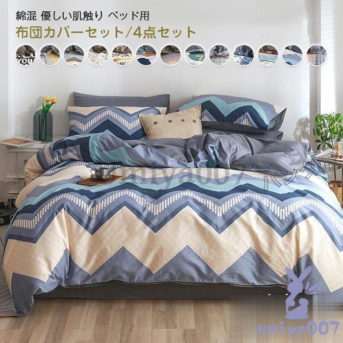 掛け布団カバー ダ 4点 布団カバー 枕カバー フラットツ ボッツ 丸洗いOK 四季通用 寝具カバー 北欧 おしゃれ 新生活 200×230cm