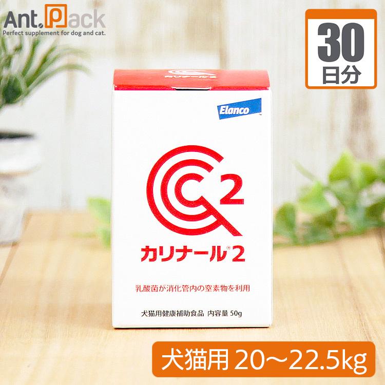 （分包サプリ）カリナール2 犬猫用 体重20kgから22.5kg 1日4.5g30日分