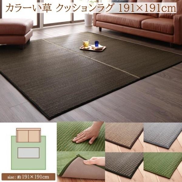 国産 カラーい草ラグ 191x191cm クッション 6mmウレタン入り 裏地 滑り止め 通気性 涼感 アジアンデザイン リビング フロアカーペット
