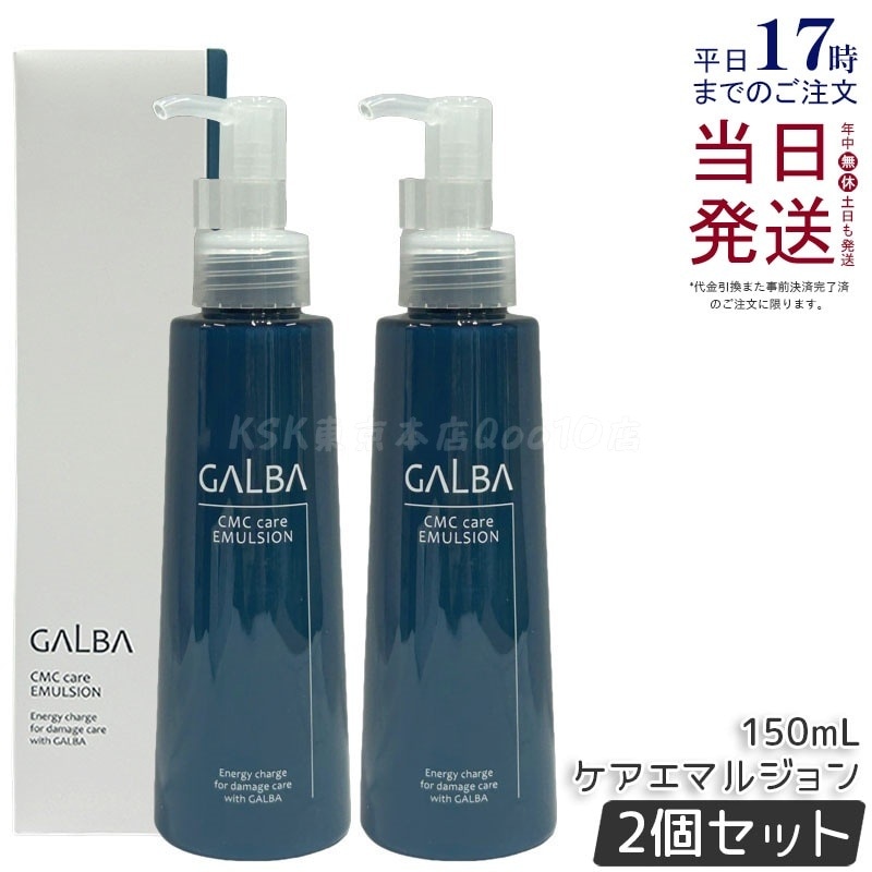 【2個セット】Galba ガルバ CMCケアエマルジョン 150mL