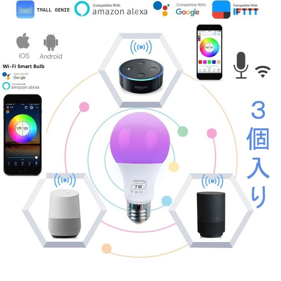 3個入りセット LED電球 E26 E27 WIFI スマート 一般電球形 電球 昼光色 Alexa Google Home e26 e27 超省エネライト 調光調色ランプ ワイヤレス タイマー機能