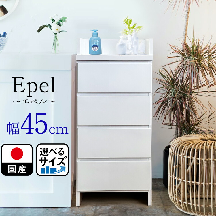 ランドリーチェスト スリム 薄型 幅45 国産 （Epel-エペル-) 【 奥行30 ランドリー収納 チェスト ランドリー チェスト 脱衣所 収納 棚 洗面所 白 ホワイト ラック 引き出し サニタリ