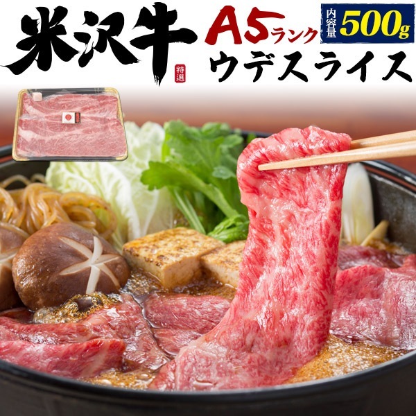 A5ランク　米沢牛ウデスライス 500g ワンランク上のすき焼きに！(3-4人前)