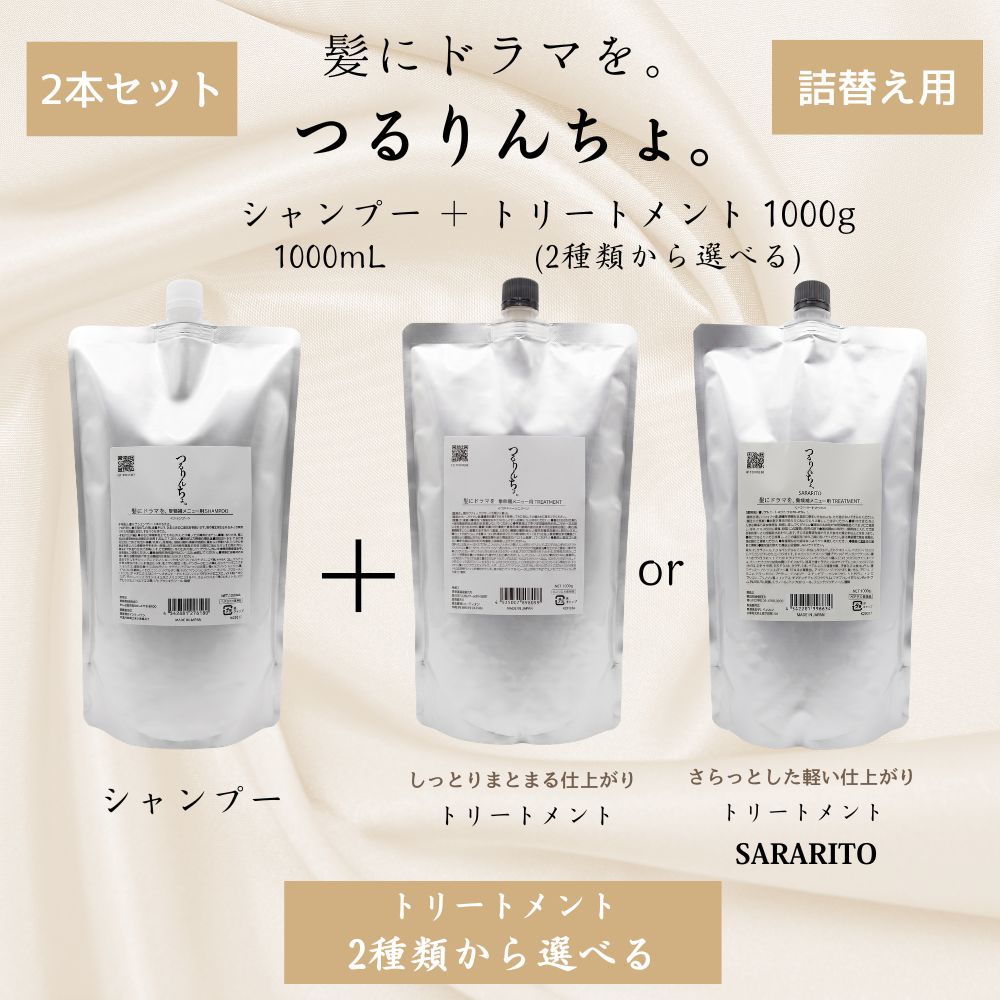 つるりんちょ シャンプー トリートメント セット 詰め替え 1000ml 選べる2タイプ サロン 美容室専売 プロ用 ヘアサロン ダメージ ブリーチ