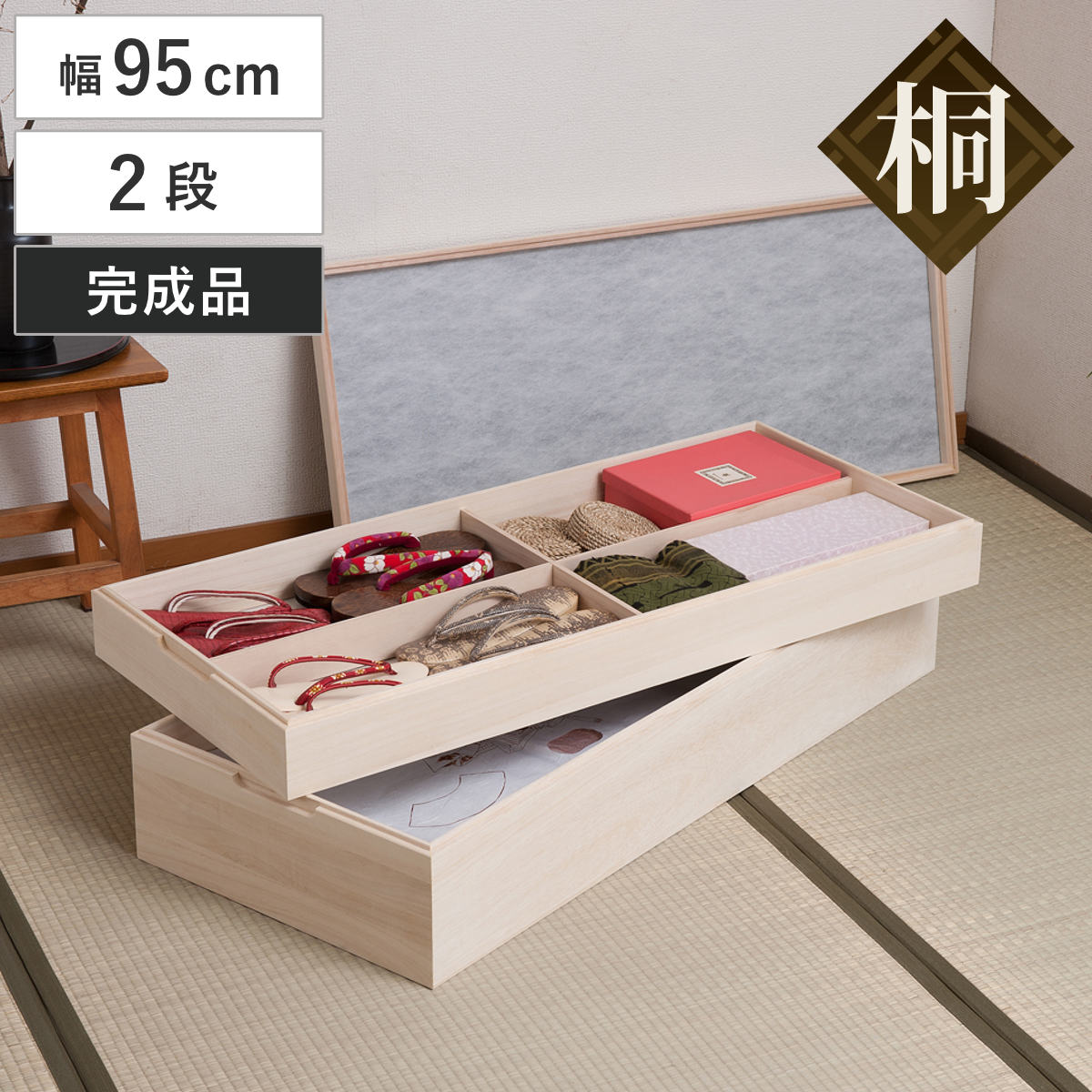 衣装箱 桐 衣装ケース 2段 積み重ねタイプ 幅95cm 着物収納 浴衣収納 着物 収納 収納箱 桐収納 日本製 スタッキング 国産 ケース 衣類収納 積み重ね 仕切り付き