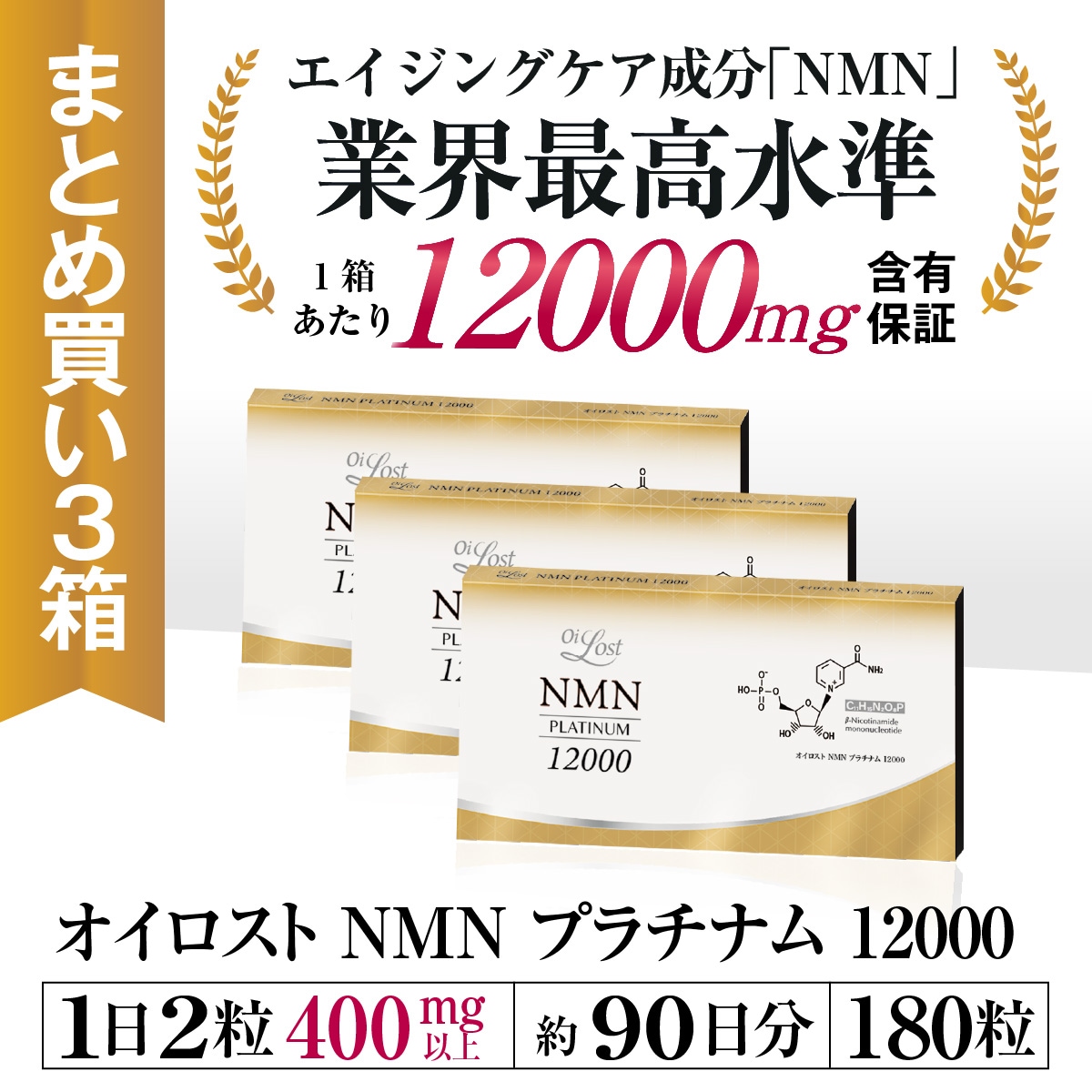 NMN含有量1粒に200mg以上保証 オイロストNMN プラチナム12000（1箱60粒入り）Ｘ3箱セット（約90日分）日本製　高純度