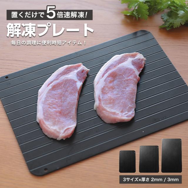 即纳解凍プレート まな板 時短 急速解凍 粗熱取り クイックプレート 薄型 軽量 アルミ合金 冷凍 収納 粗熱 粗熱取り 肉解凍 ギフト 自然解凍 時短料理 キッチン 時短料理 n1