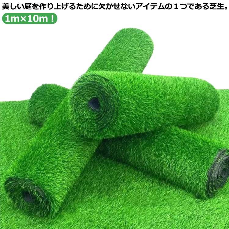 人工芝 ロール 1m×10m 人工芝生 人工芝マット 芝マット 高耐久 芝生 雑草 芝ロール 夏色 春秋色 UVカット ガーデニング ベランダ テ 庭