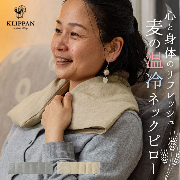 ネックピロー レンジ 通販 クリッパン 北欧 ネックウォーマー ラベンダー ウォッシュドリネン 首 肩 ホット クール 麦の温冷 リラックス 安眠グッズ クリスマス 敬老の日 父の日 母の日 ギフト