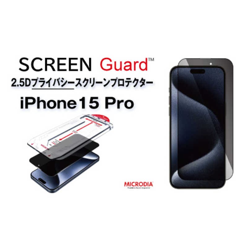 MICRODIA　(iphone15 Pro) 2.5Dプライバシースクリーンプロテクター クリア　13884 5,823円