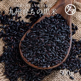 【送料無料】黒米(クロマイ) 500g 有機肥料で育てた黒米の王様(黒紫米)古代から伝わる。ご飯と一緒に炊けばもちもちピンク色の美味しいご飯に♪