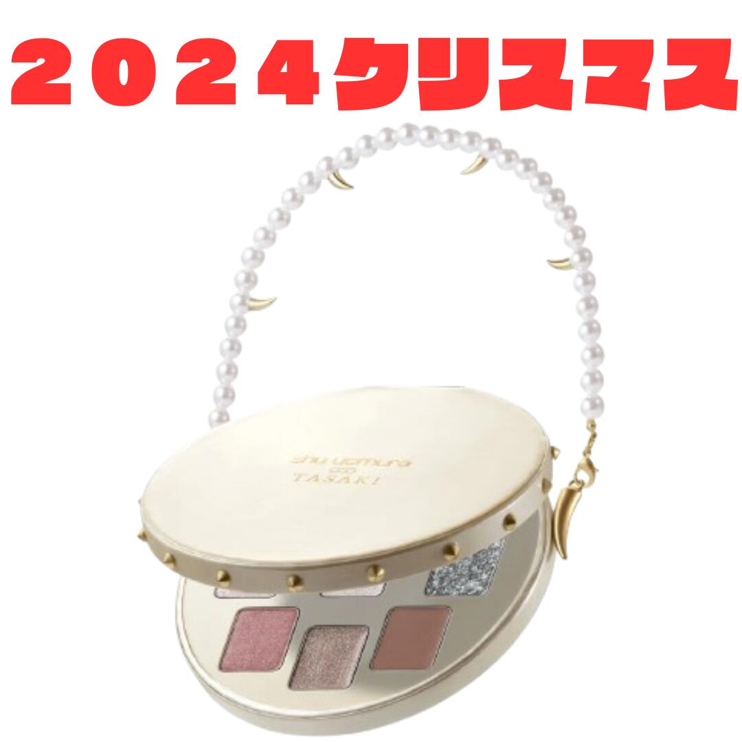 予約販売11月1日発売　送料無料【シュウ ウエムラ パール レベル クラッチ アイシャドー パレット】シュウ ウエムラ SHU UEMURA タサキ TASAKI クリスマスコフレ ホリデーコフレ