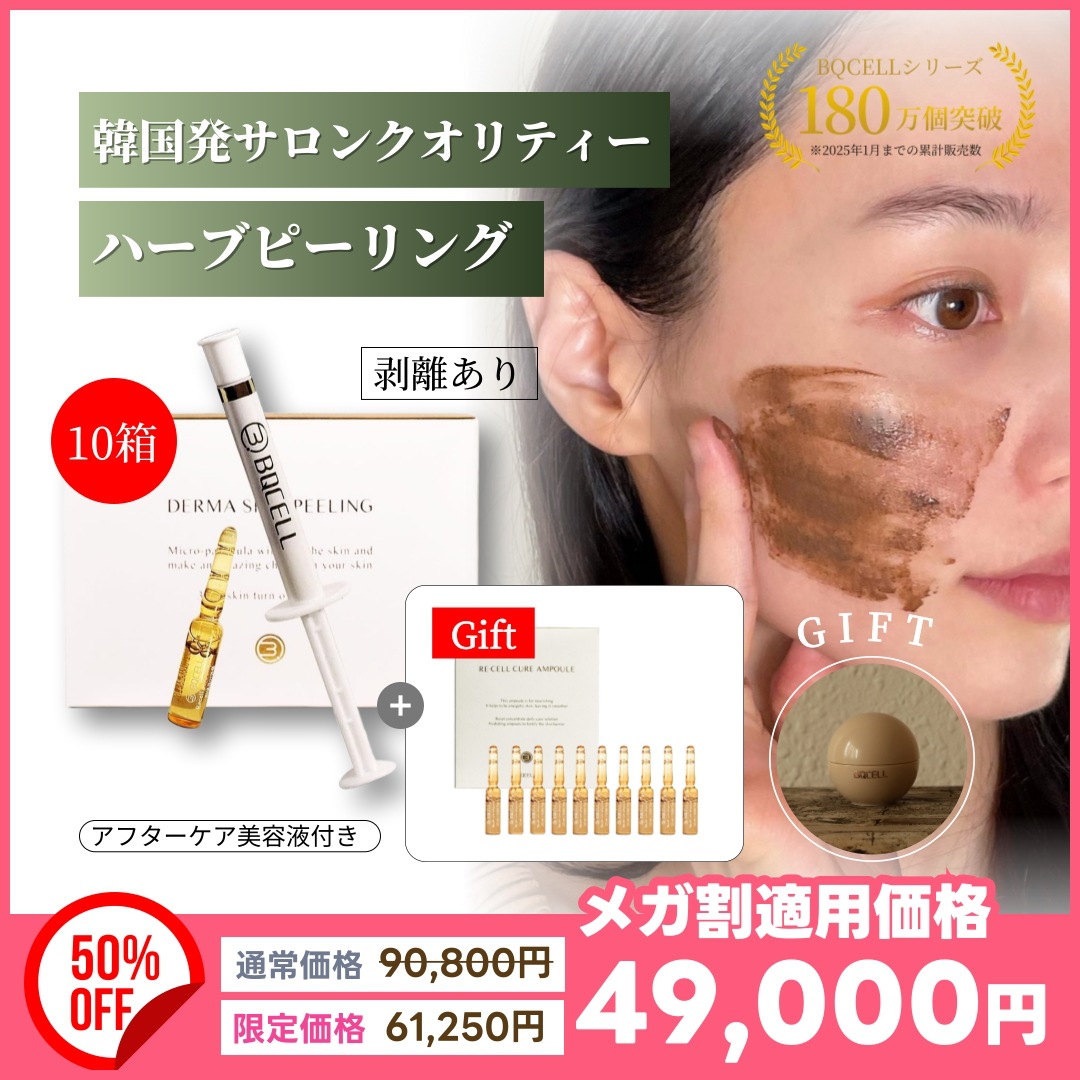 10箱セット+GIFT 【剥離あり】ダーマスキンピーリング / ハーブピーリング 毛穴洗浄 ニキビ跡 クレーター 黒ずみ改善 自宅で韓国式エステ体験 背中ニキビ 背中ピーリング 剥離ハーブピーリング