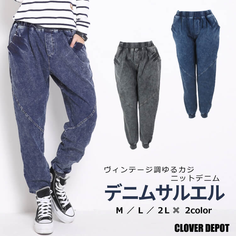 デニム レディース ヴィンテージ サルエルパンツ ボトムス ジーンズ テーパード サルエルデニム ニットデニム サルエル ゆったり 大きいサイズ パンツ スウェット ロング丈 10分丈 ジョガーパンツ
