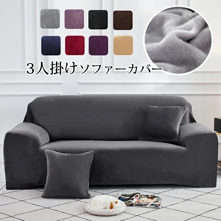 ソファーカバー 3人掛け 肘付き 冬用 ソファカバー ベルベット 伸縮性 ぴったりフィット 替えカバー マルチカバー L型 ソファー保護 マルチクロス カーペット インテリア ストレッチ ふわふわ