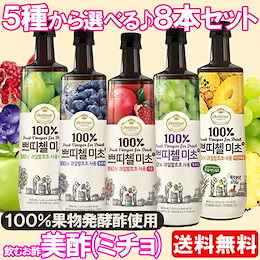 Qoo10クーポン利用でオトク♪【送料無料】プティチェル 美酢(ミチョ) 900ml×8本 1ケース♪人気の5種類から8本お選びいただけます♪商品詳細の