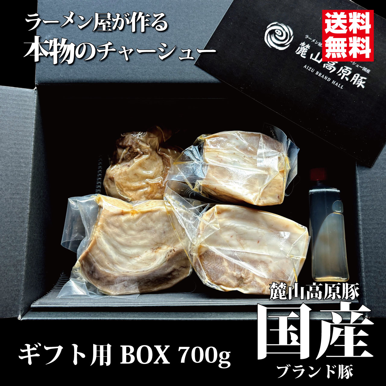 贈答用 ギフト 国産チャーシュー 高級ブランド豚 麓山高原豚 ラーメン屋が作る本物のチャーシュー国産 700ｇ とろける 小分け個包装 冷凍 お歳暮 お中元
