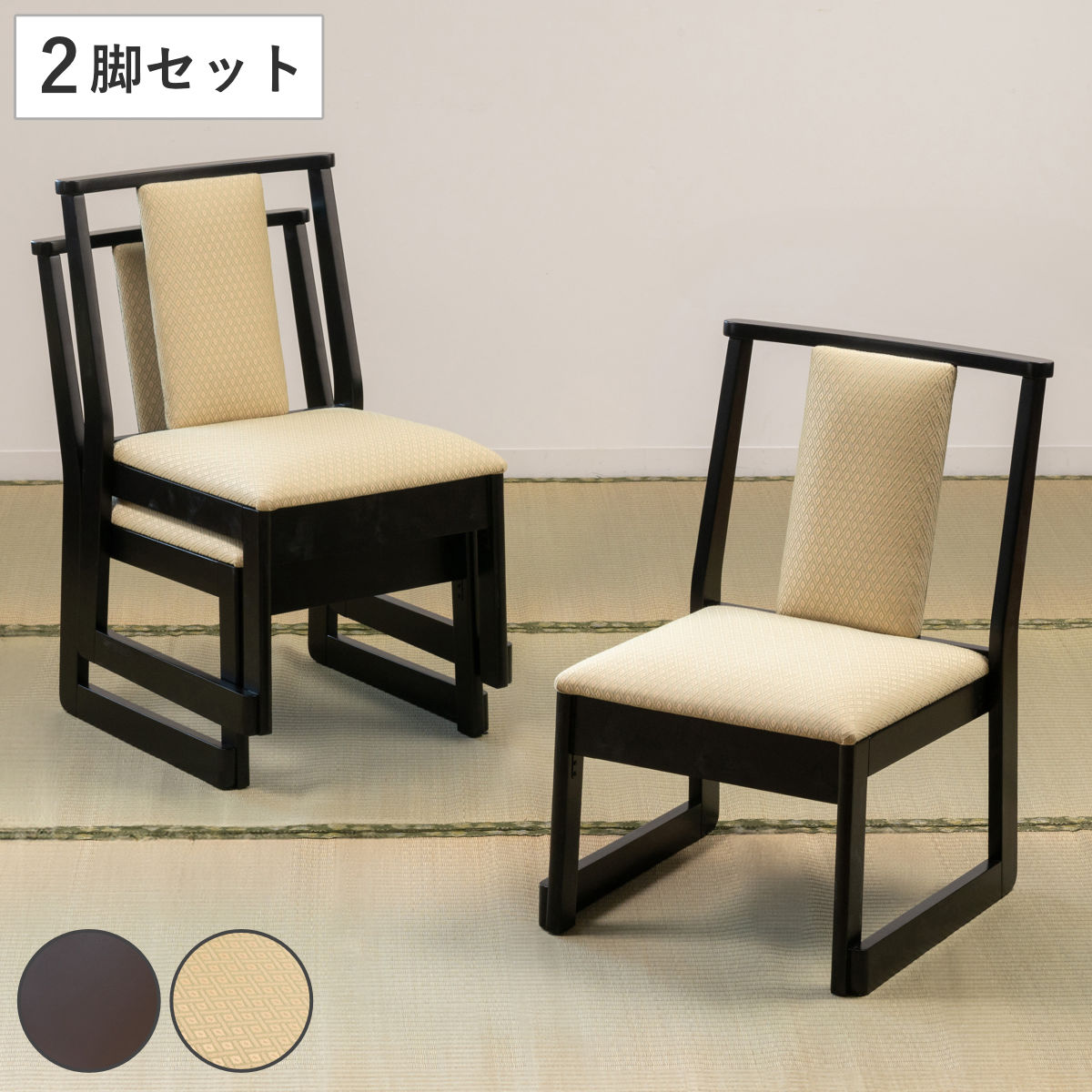 お座敷チェア ロータイプ 同色2脚セット 座面高36cm 座椅子 スタッキング 和室 座敷 畳用椅子 ダイニングチェア 椅子 チェア いす 料亭 旅館 仏事 法事 仏具 冠婚葬祭 木製 完成品