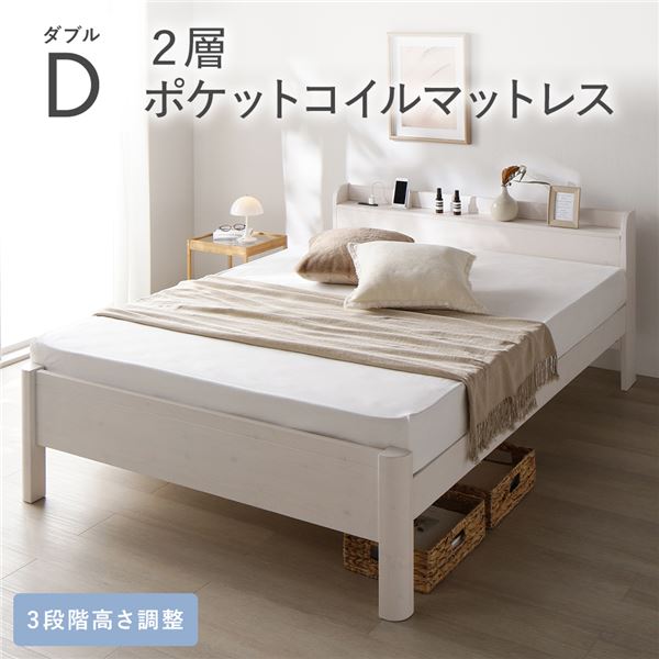 ベッド ダブル 2層ポケットコイルマットレス付き ホワイト 頑丈 すのこ 宮付き 高さ調整 木製 すのこベッド