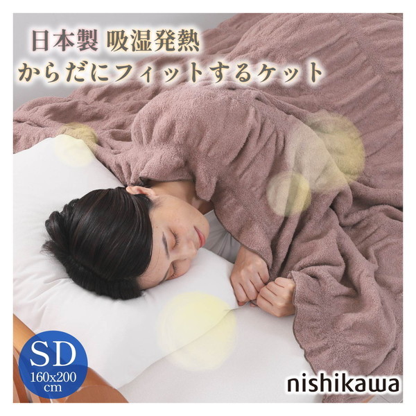 西川 日本製 洗える 吸湿発熱からだにフィットするケット GP1551NS FQ12211501330 ブラウン セミダブルサイズ