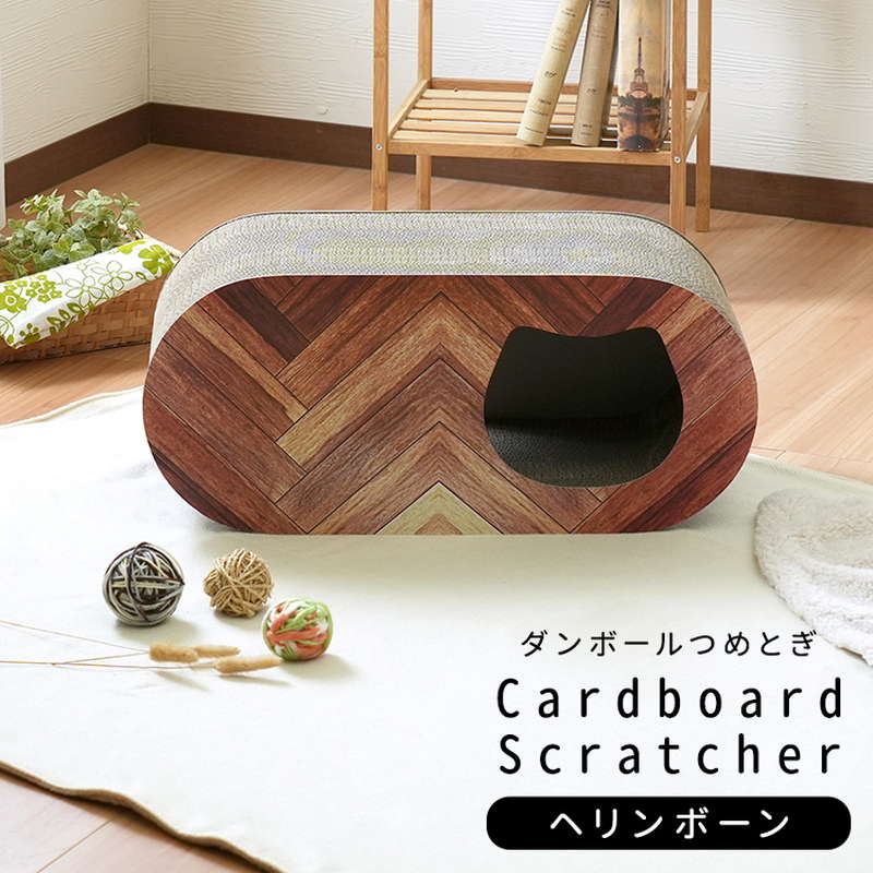 猫の爪とぎ 猫用 ネコ ねこ 爪とぎ ダンボール おしゃれ 爪研ぎ段ボール 爪とぎグッズ ヘリンボーン柄