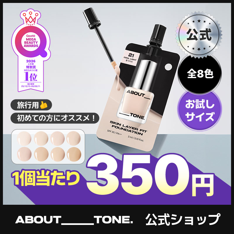 Qoo10] ABOUT TONE 【初めての方におすすめ!】#持ち運び用フ