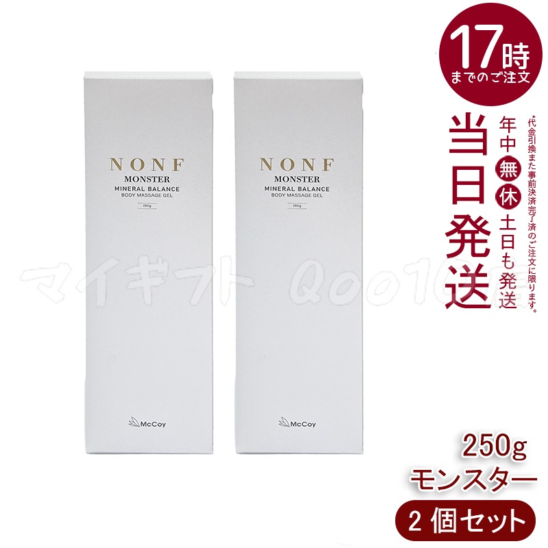 【2個セット】 マッコイ ノン F モンスター 250g ボディマッサージジェル ボディーメイク ミネラル配合 むくみケア
