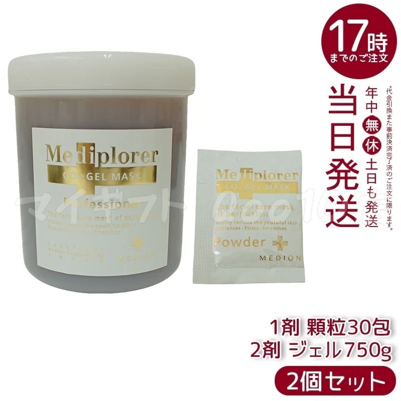 【2個セット】 メディプローラー CO2 ジェルマスク 炭酸パック 業務用 30回分