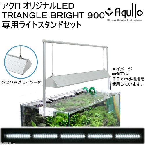 アクロ　ＴＲＩＡＮＧＬＥ　ＬＥＤ　ＢＲＩＧＨＴ　９００　専用ライトスタンドセット　９０ｃｍ水槽用　ライト　アクアリウム　照明　ＣＲＣ10―15―10―50―10